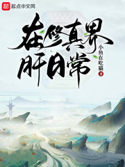 在修真界肝日常