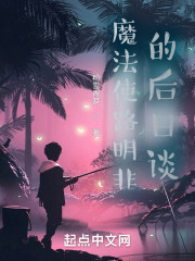 魔法使路明非的后日谈