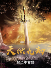 天狱九劫