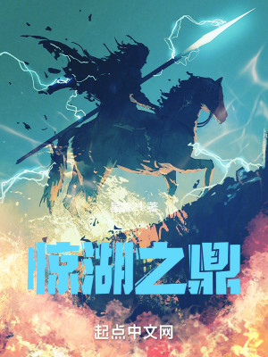 惊湖之鼎