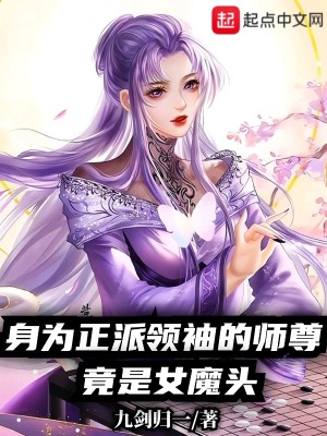 身为正派领袖的师尊竟是女魔头