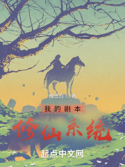 我的剧本修仙系统