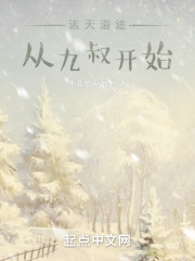 诸天道途：从九叔开始