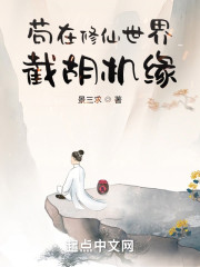 苟在修仙世界截胡机缘