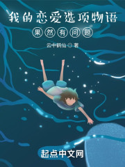我的恋爱选项物语果然有问题