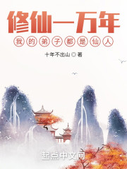 修仙一万年，我的弟子都是仙人
