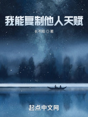 我能复制他人天赋