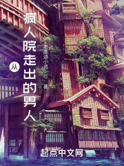 从疯人院走出的男人