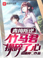 青梅叛逆，竹马君操碎了心封面图