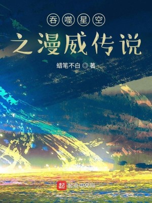 吞噬星空之漫威传说