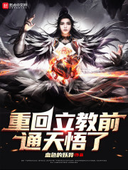 重回立教前，通天悟了