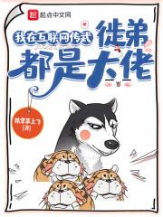 我在互联网传武，徒弟都是大佬