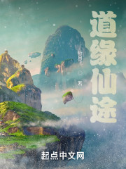 道缘仙途