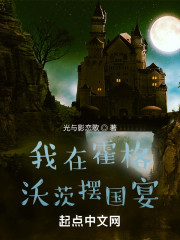 我在霍格沃茨摆国宴