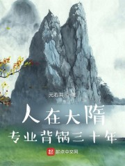 人在大隋，专业背锅三十年