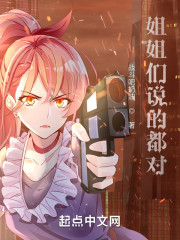 姐姐说的都对！