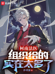 柯南法医：组织给的实在太多了