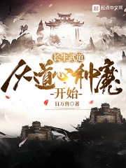 长生武道，从道心种魔开始