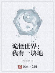 诡怪世界：我有一块地