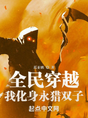 全民穿越：我化身永猎双子