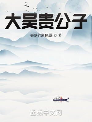 大吴贵公子