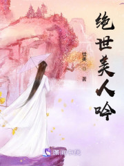 绝世美人吟