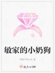 敏家的小奶狗