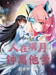 人在璃月，钟离他爹