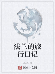 法兰的旅行日记