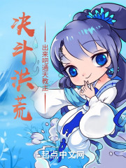 决斗洪荒：出来吧通天教主