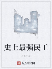 史上最强民工