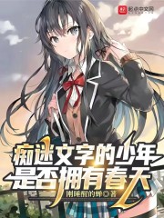 痴迷文字的少年是否拥有春天？