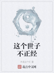 这个世子不正经