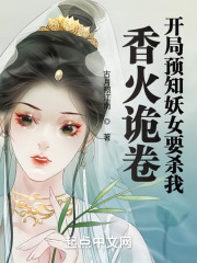 香火诡卷：开局预知妖女要杀我