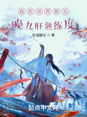 我在异界朝五晚九肝熟练度