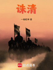 诛清