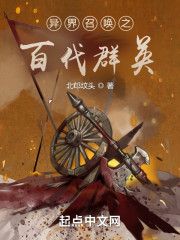 异界召唤之百代群英