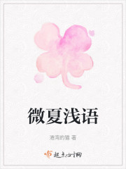 微夏浅语