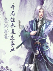 苟道修仙，开局继承道友家业