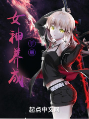 女神养成手册