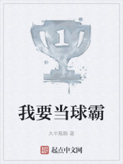 我要当球霸