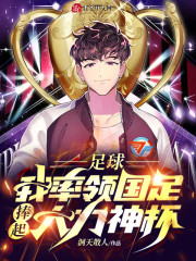 足球：我率领国足捧起大力神杯