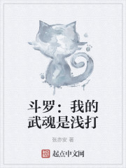 斗罗：我的武魂是浅打