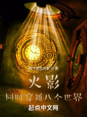 火影，同时穿越八个世界！