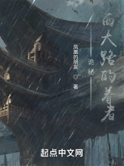 诡秘：西大陆的眷者