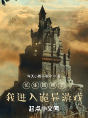 长生路断了？我进入诡异游戏
