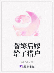替嫁后嫁给了猎户