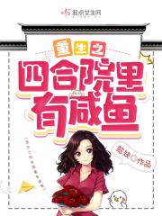 重生之四合院里有咸鱼