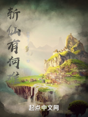 斩仙有何难