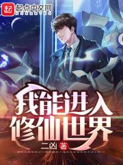 我能进入修仙世界